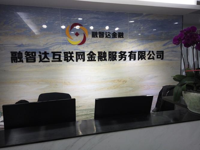 深圳市融智达互联网金融服务 赋能互联网公共服务的创新实践